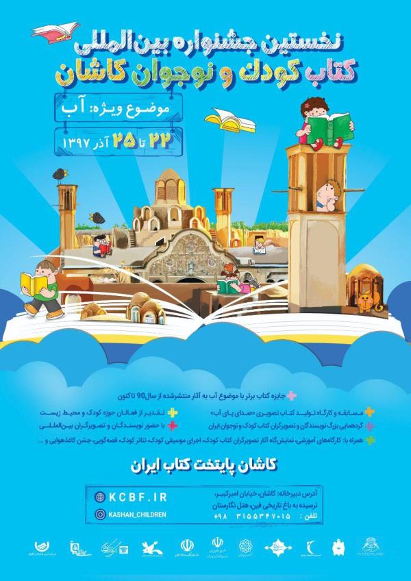 جشنواره بین المللی کتاب کودک و نوجوان 